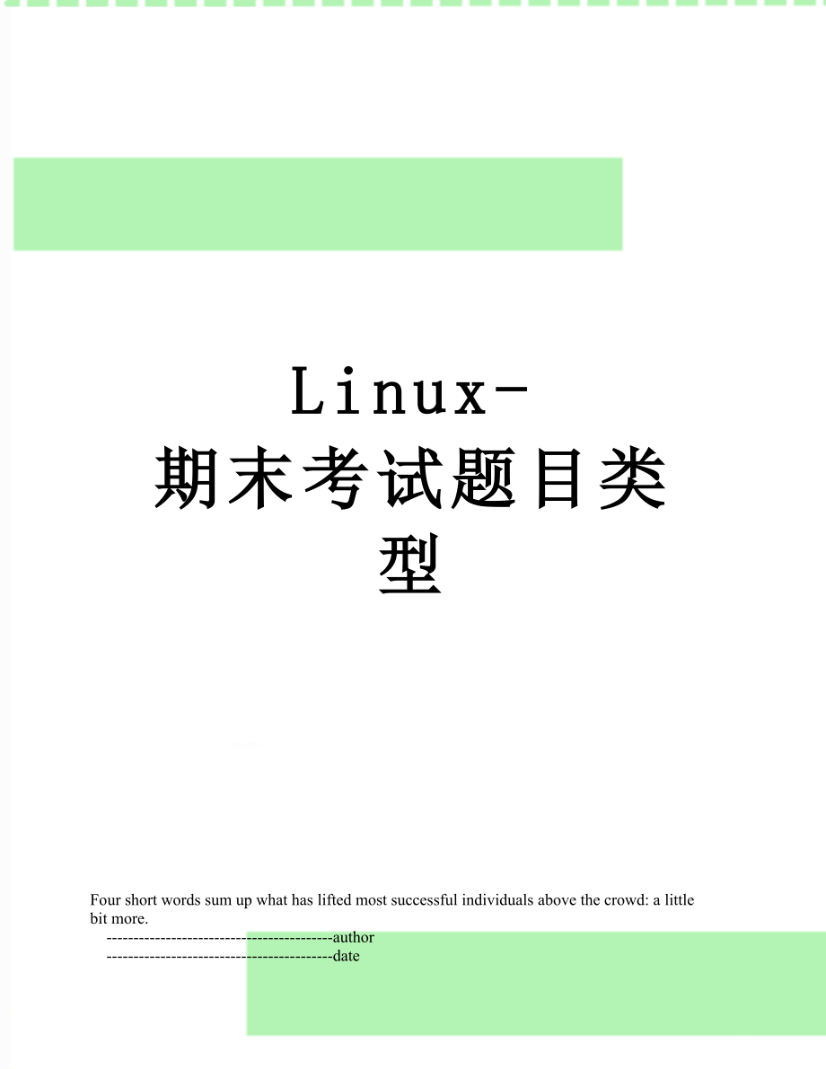 最新Linux-期末考试题目类型.doc_第1页