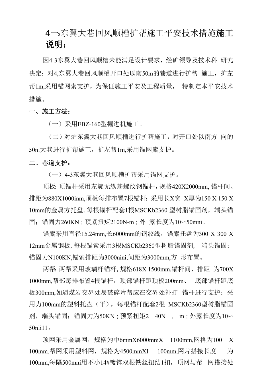 4-3东翼大巷回风顺槽扩刷施工安全技术措施.docx_第1页