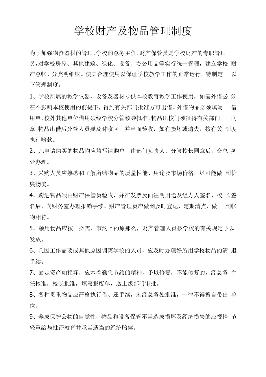 学校财产及物品管理制度.docx_第1页