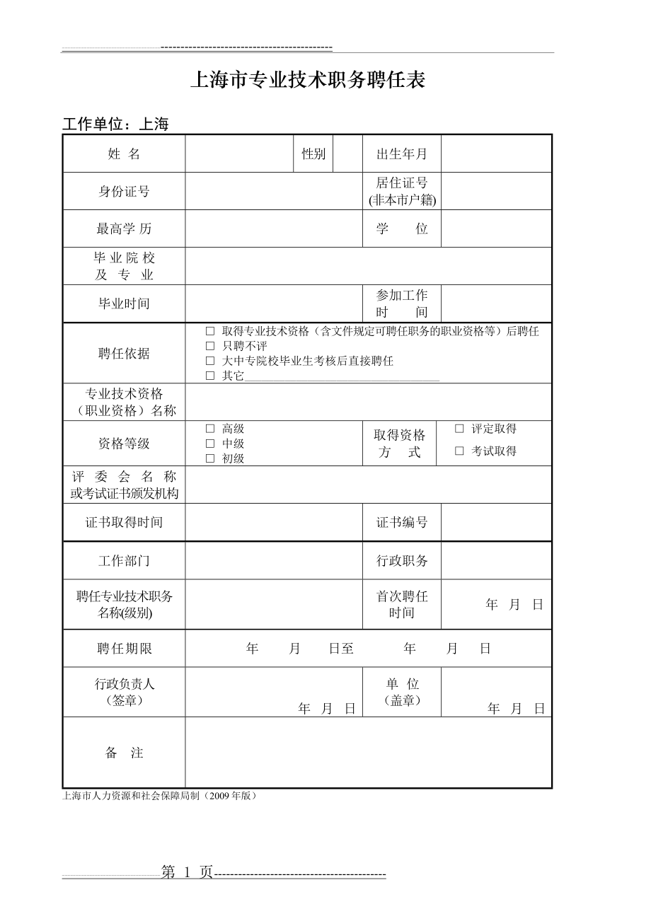 上海专业技术职务聘任表(2页).doc_第1页