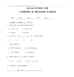 七年级数学第二章《整式的加减》单元测试题(5页).doc