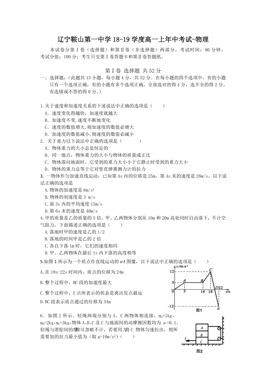 辽宁鞍山第一中学18-19学度高一上年中考试-物理.doc_第1页