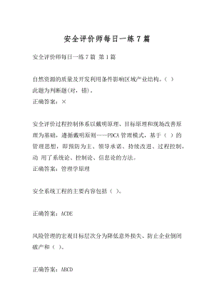 安全评价师每日一练7篇.docx