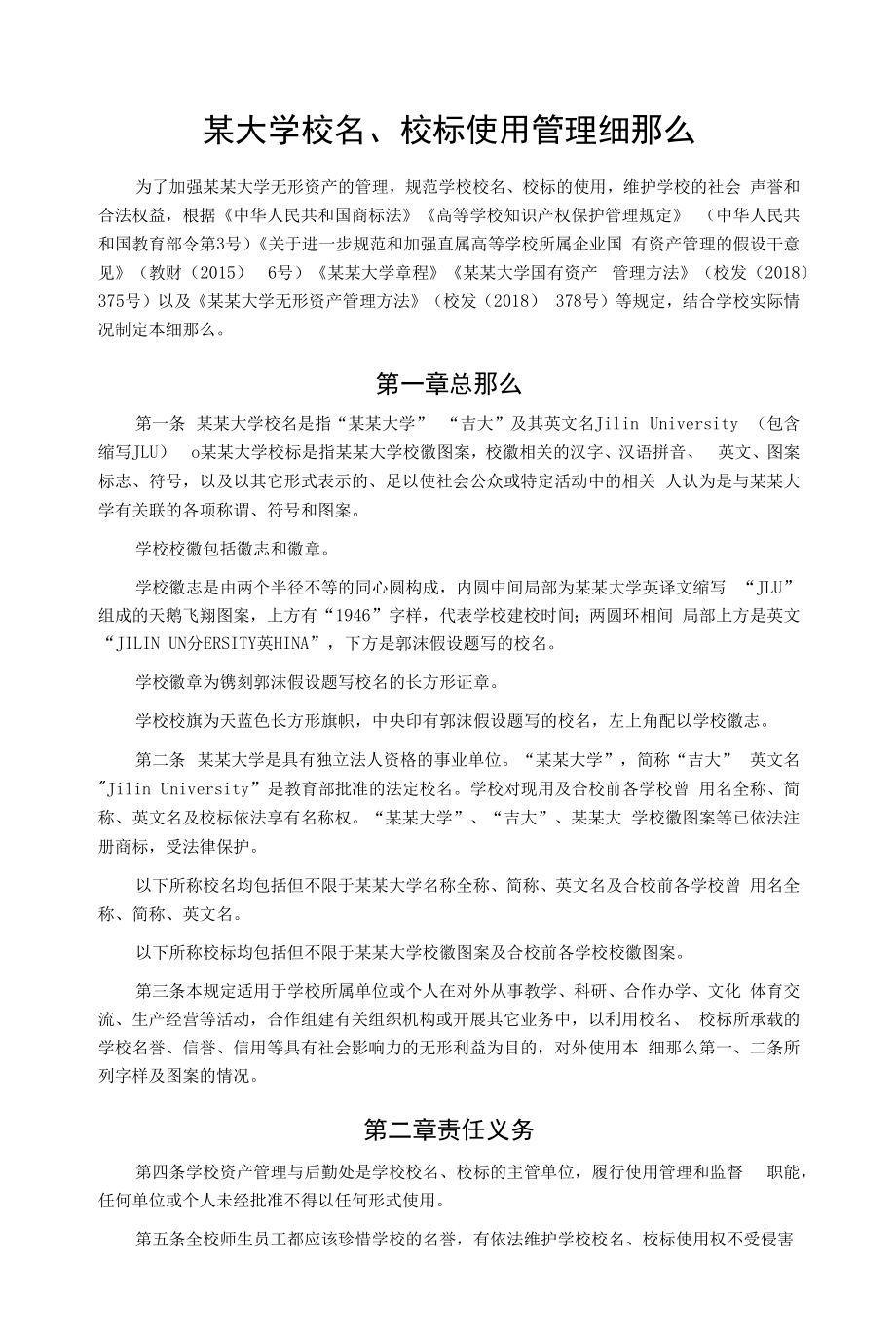 某大学校名、校标使用管理细则.docx_第1页