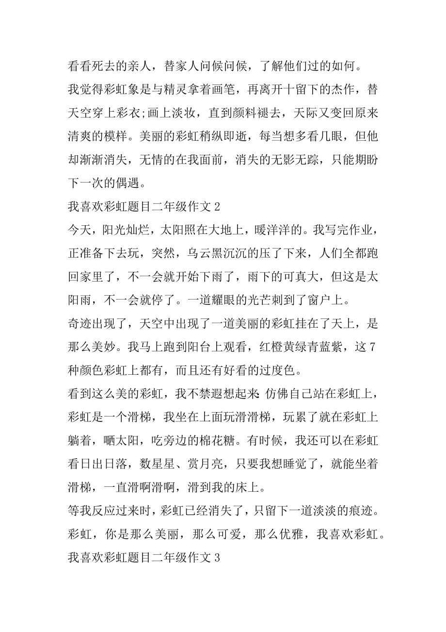 我喜欢彩虹题目二年级优秀作文.docx_第2页