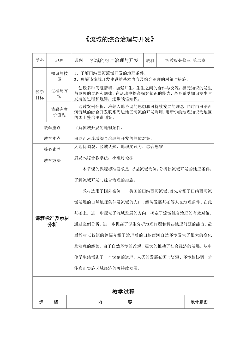 2.3流域综合治理与开发——已田纳西河流域为例教学设计--高中地理湘教版必修三.docx_第1页