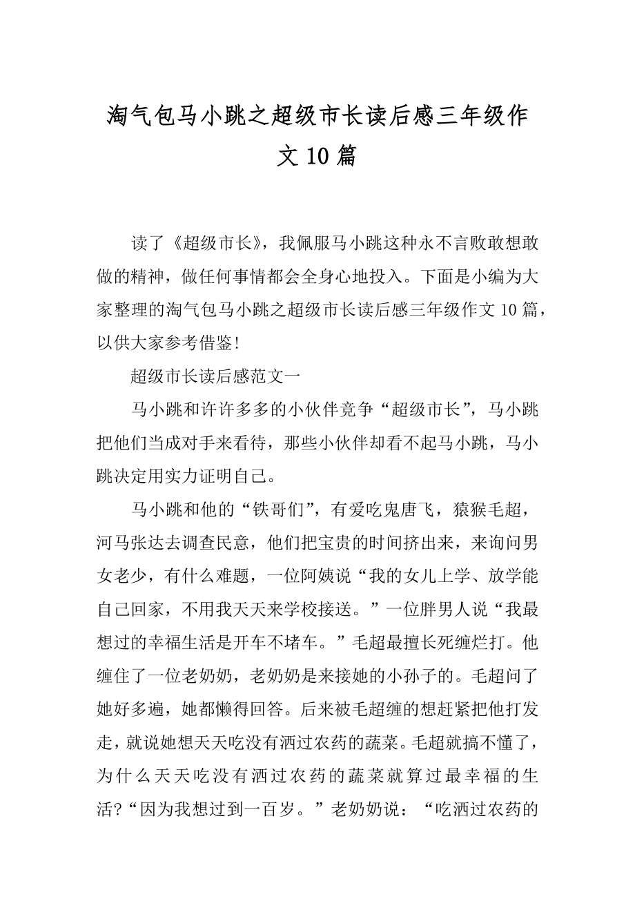 淘气包马小跳之超级市长读后感三年级作文10篇.docx_第1页