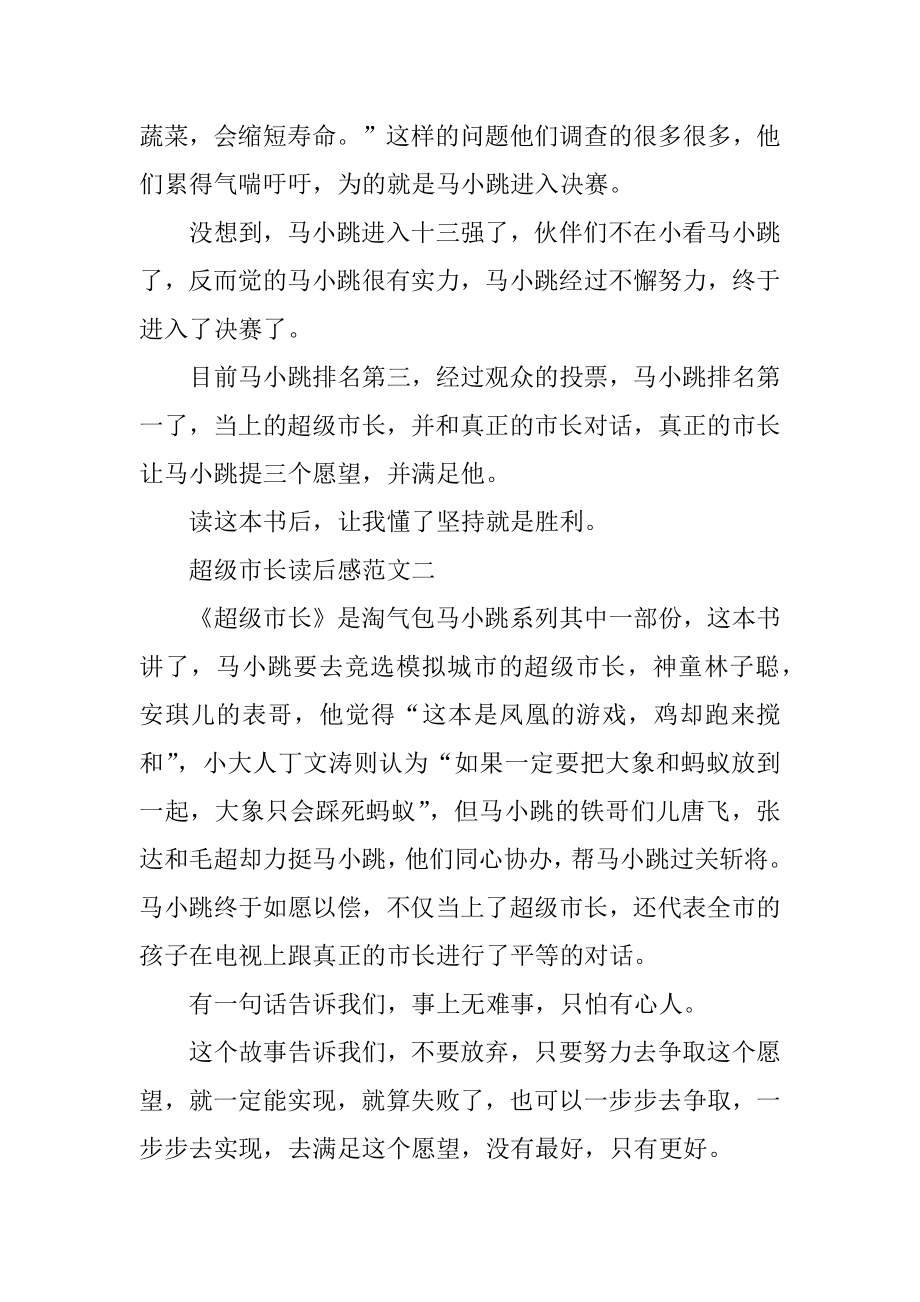 淘气包马小跳之超级市长读后感三年级作文10篇.docx_第2页