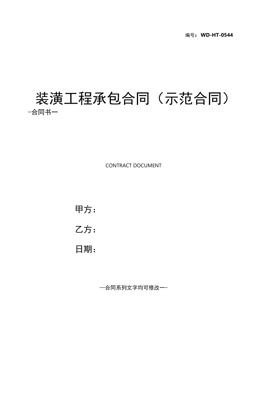 装潢工程承包合同(示范合同).docx_第1页