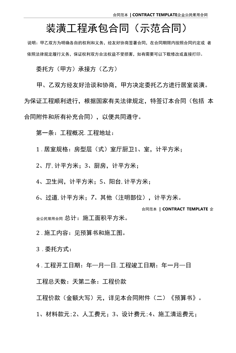 装潢工程承包合同(示范合同).docx_第2页