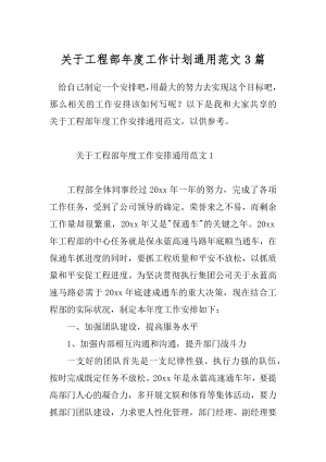 关于工程部年度工作计划通用范文3篇.docx