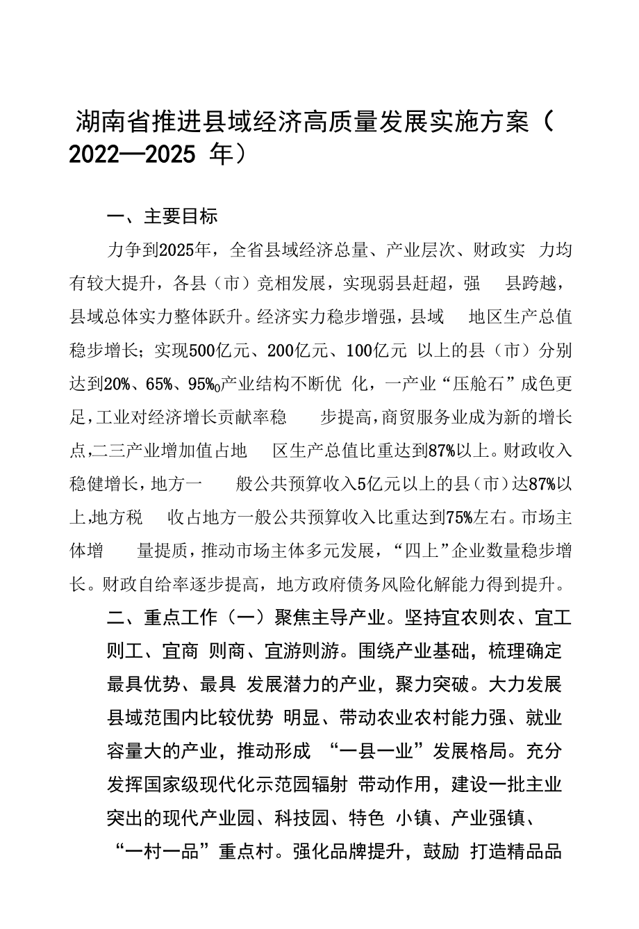 湖南省推进县域经济高质量发展实施方案.docx_第1页