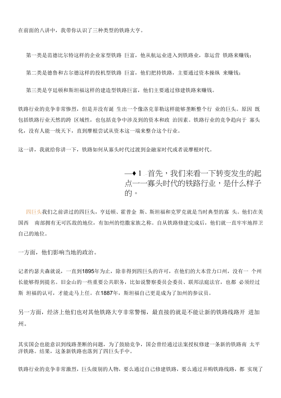 《巨富之路：范德比尔特与铁路网络》从寡头时代到摩根时代.docx_第1页