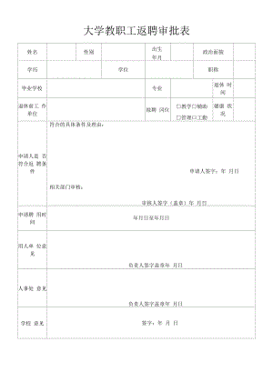 大学教职工返聘审批表.docx