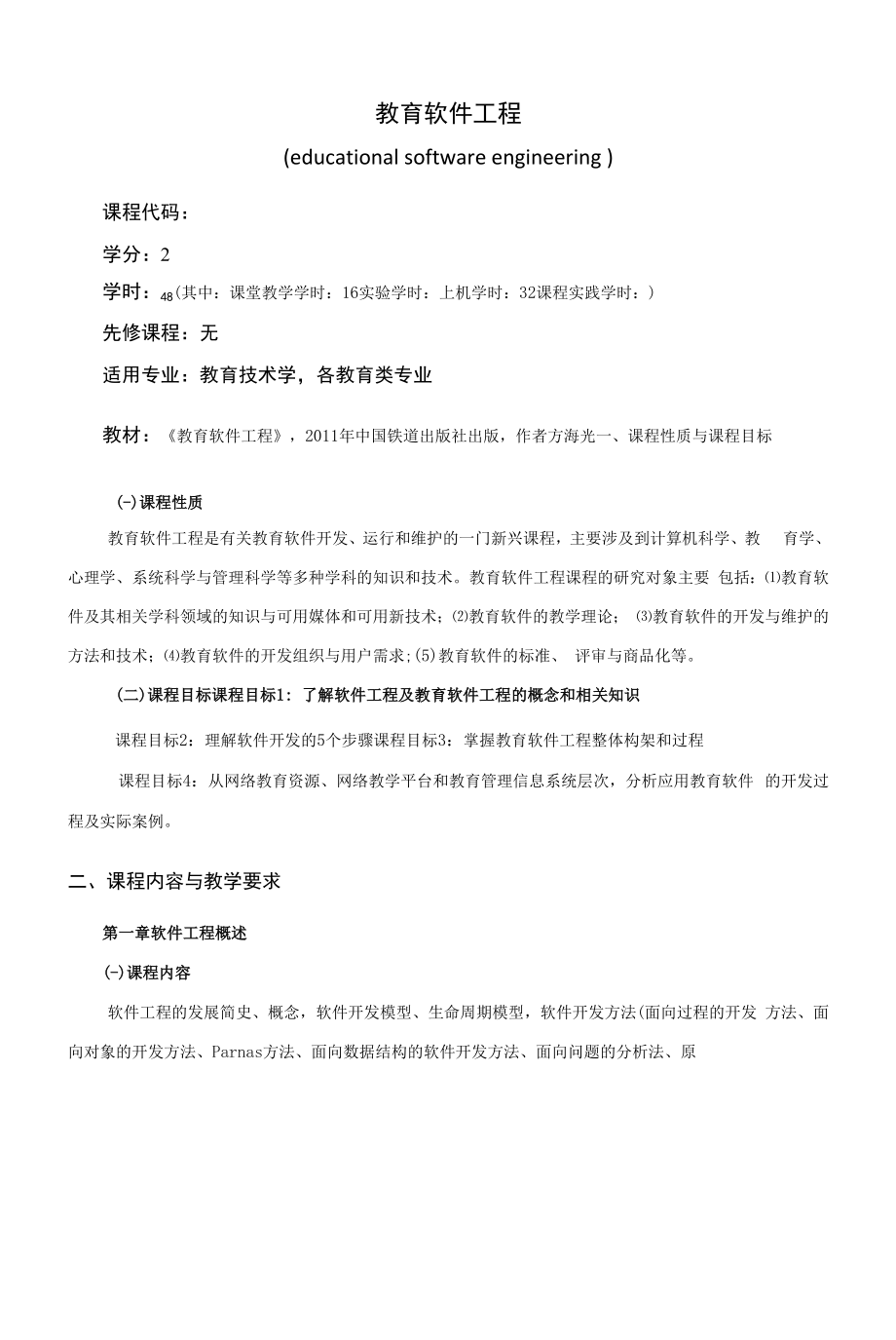 《教育软件工程》课程教学大纲（本科）.docx_第1页