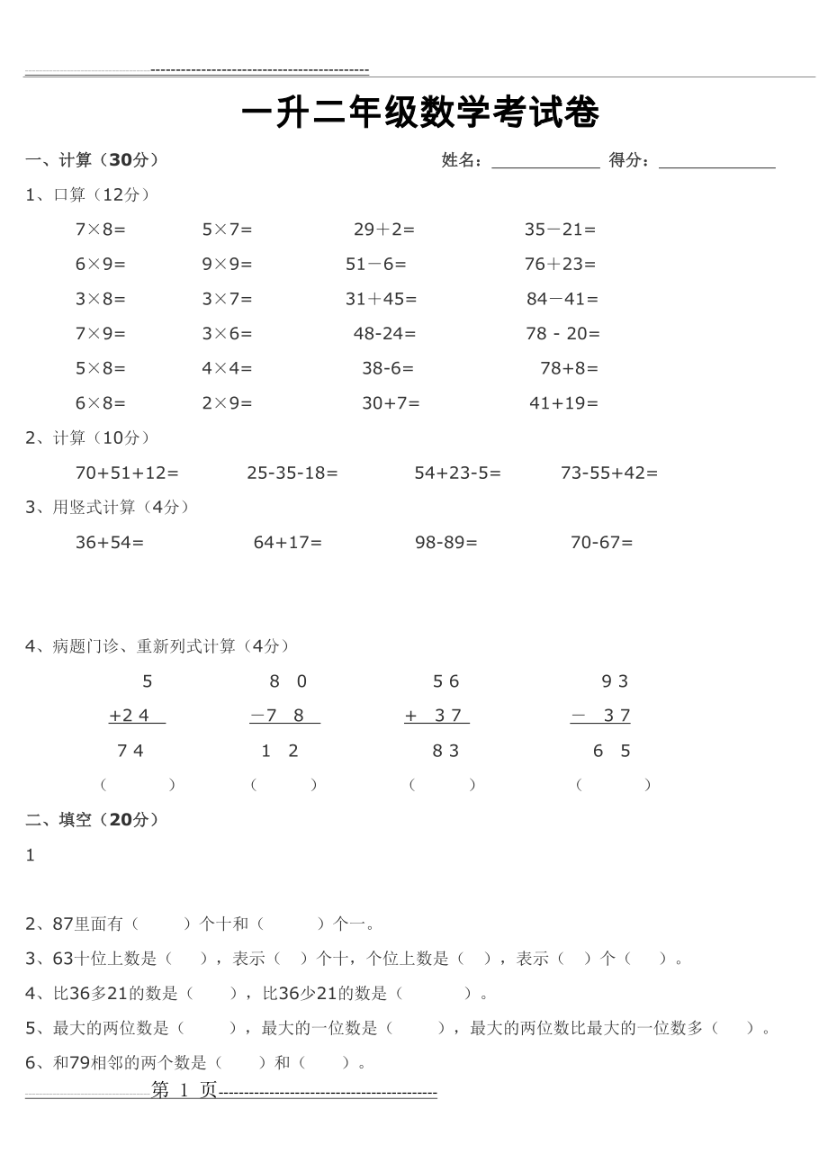 一升二年级数学考试卷(5页).doc_第1页