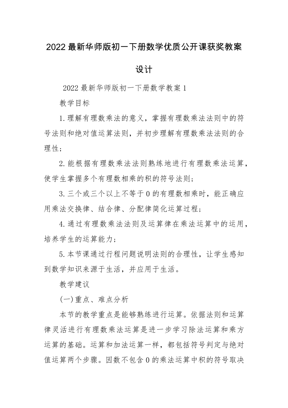 2022最新华师版初一下册数学优质公开课获奖教案设计.docx_第1页