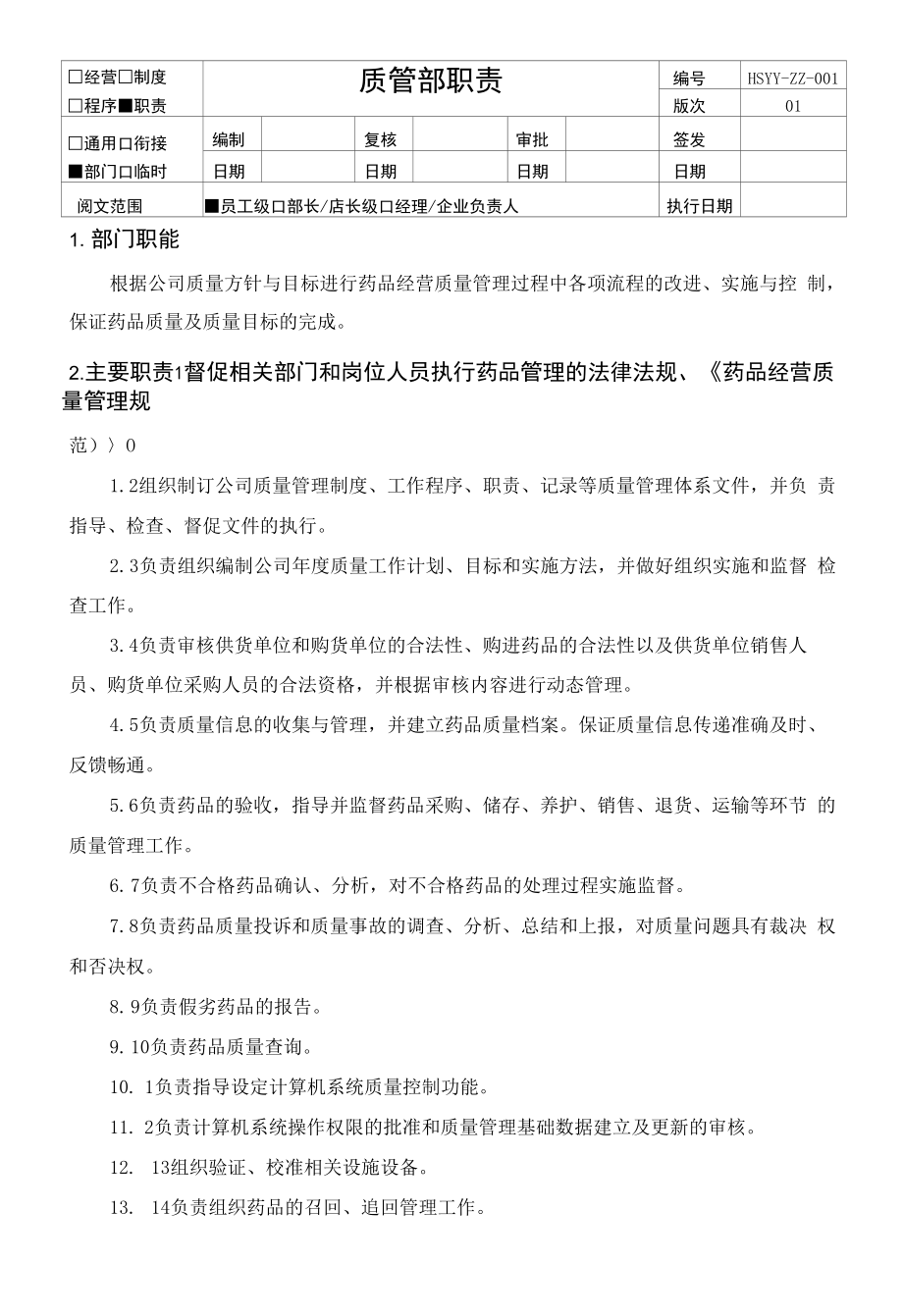 1质管部职责分析和总结.docx_第1页