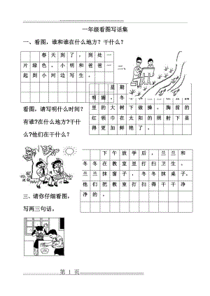 一年级看图写话范文(14页).doc