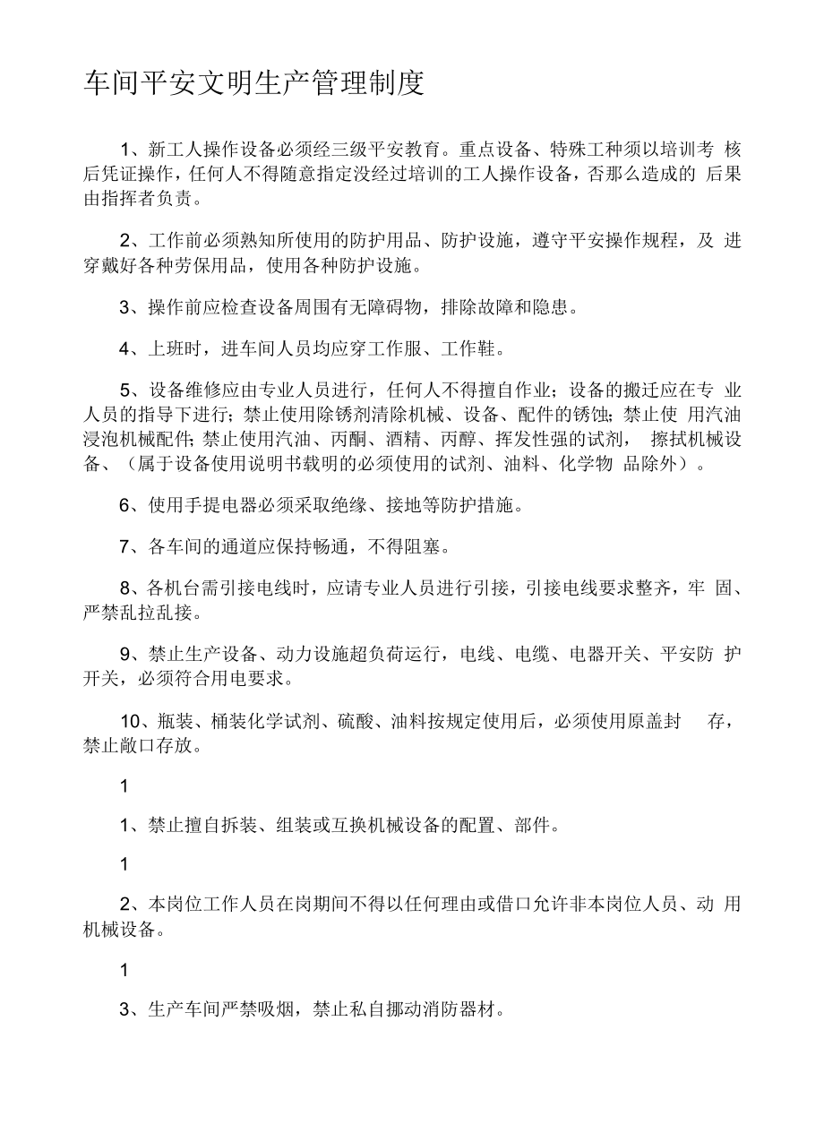 车间安全生产管理制度 (1).docx_第1页