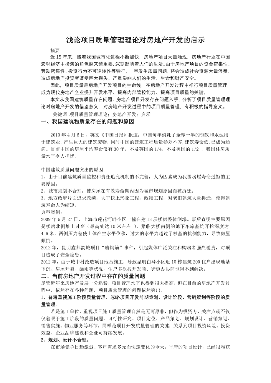 项目质量管理理论对房地产开发的启示.doc_第1页