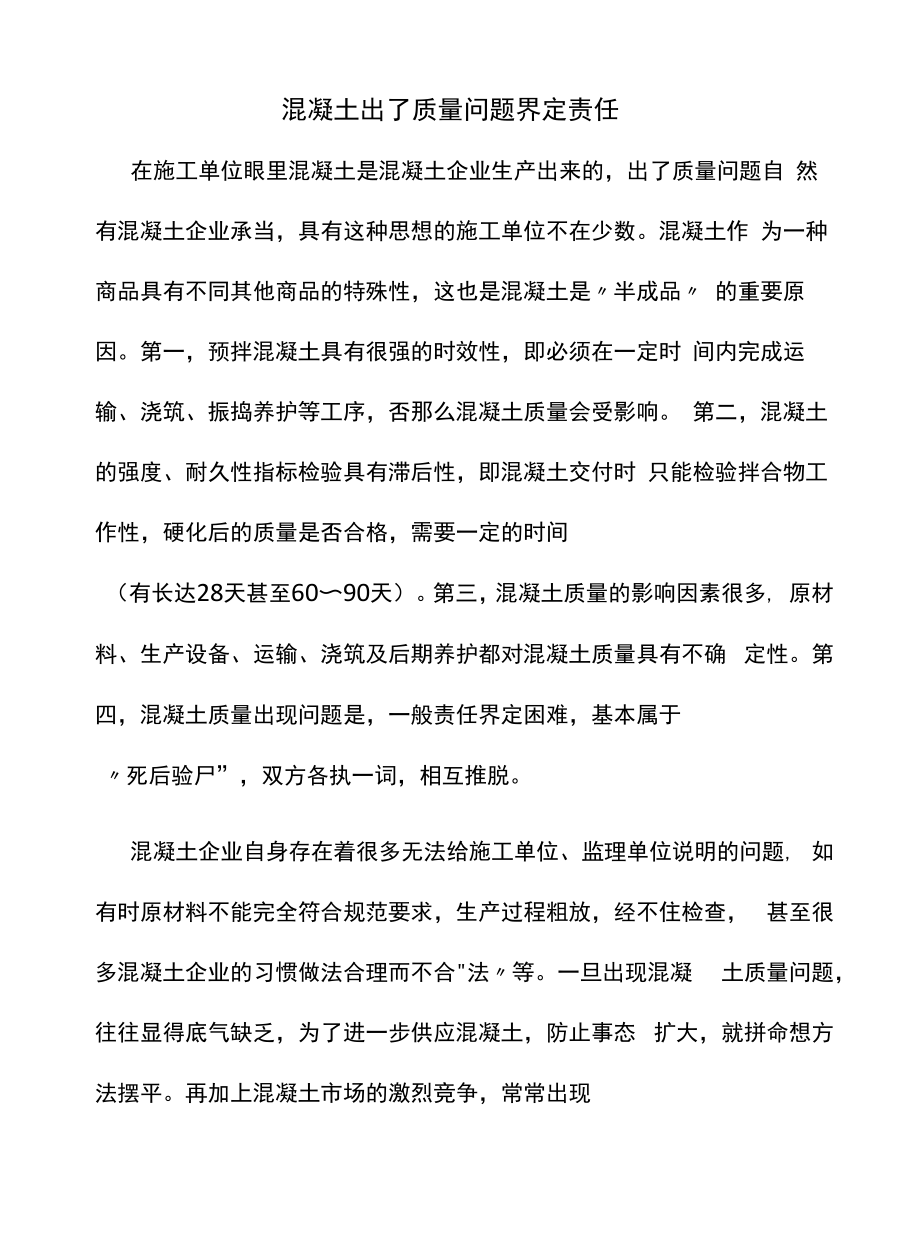 混凝土出了质量问题责任界定.docx_第1页