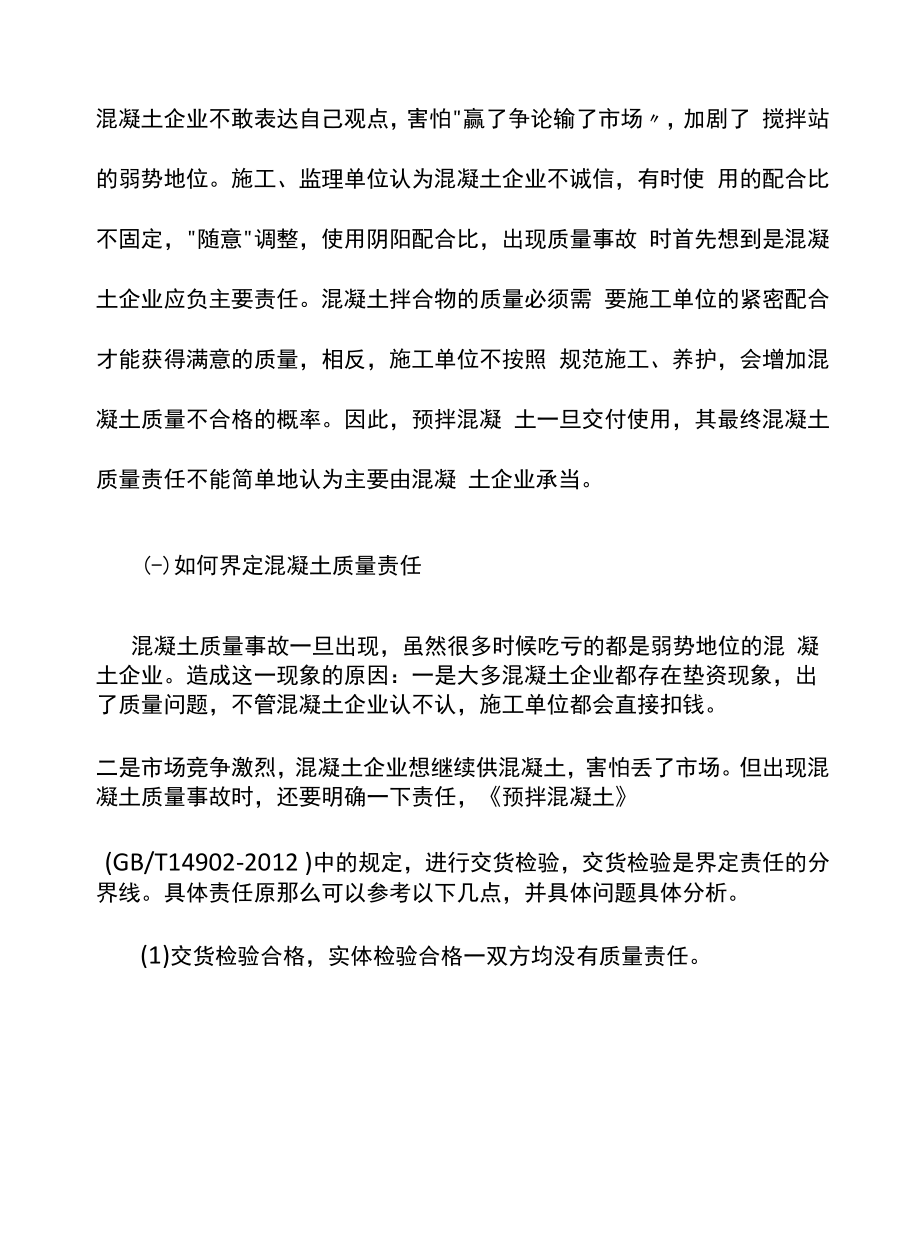 混凝土出了质量问题责任界定.docx_第2页