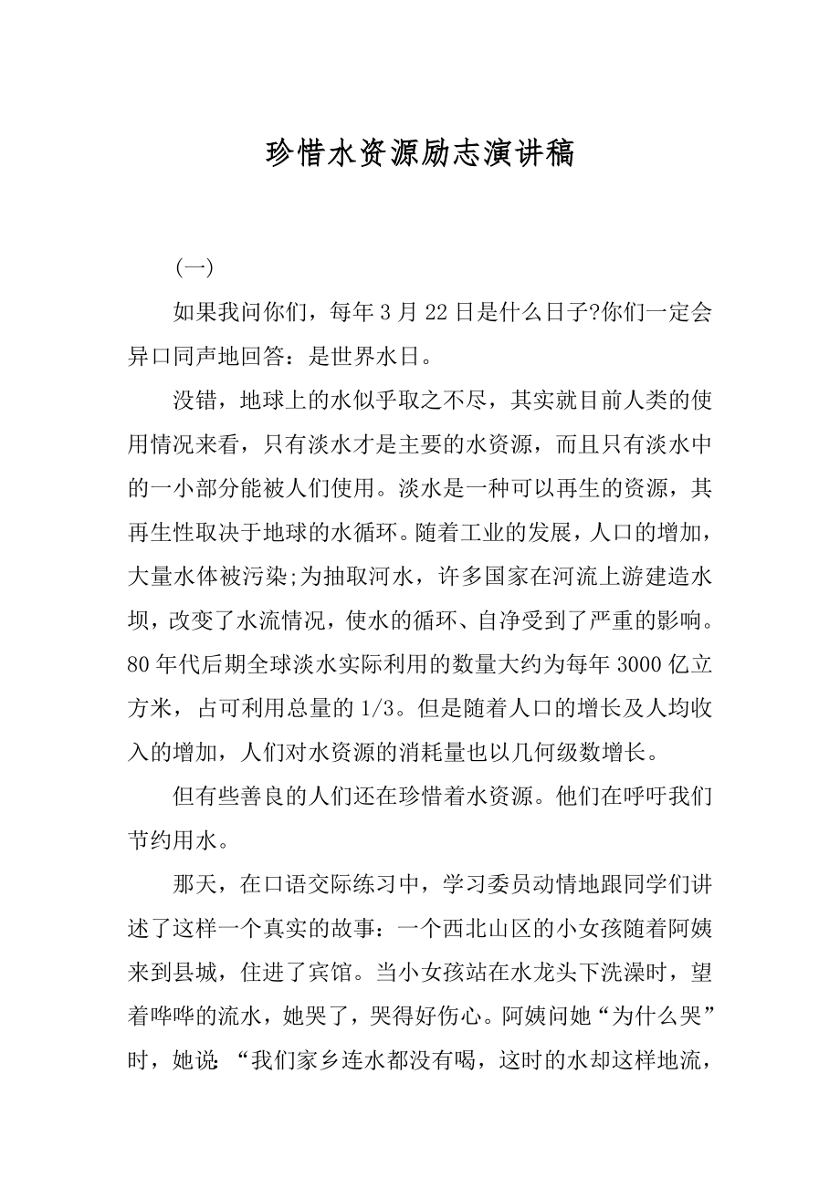 珍惜水资源励志演讲稿.docx_第1页