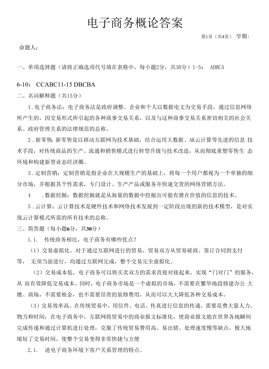 电子商务概论A卷答案.docx_第1页