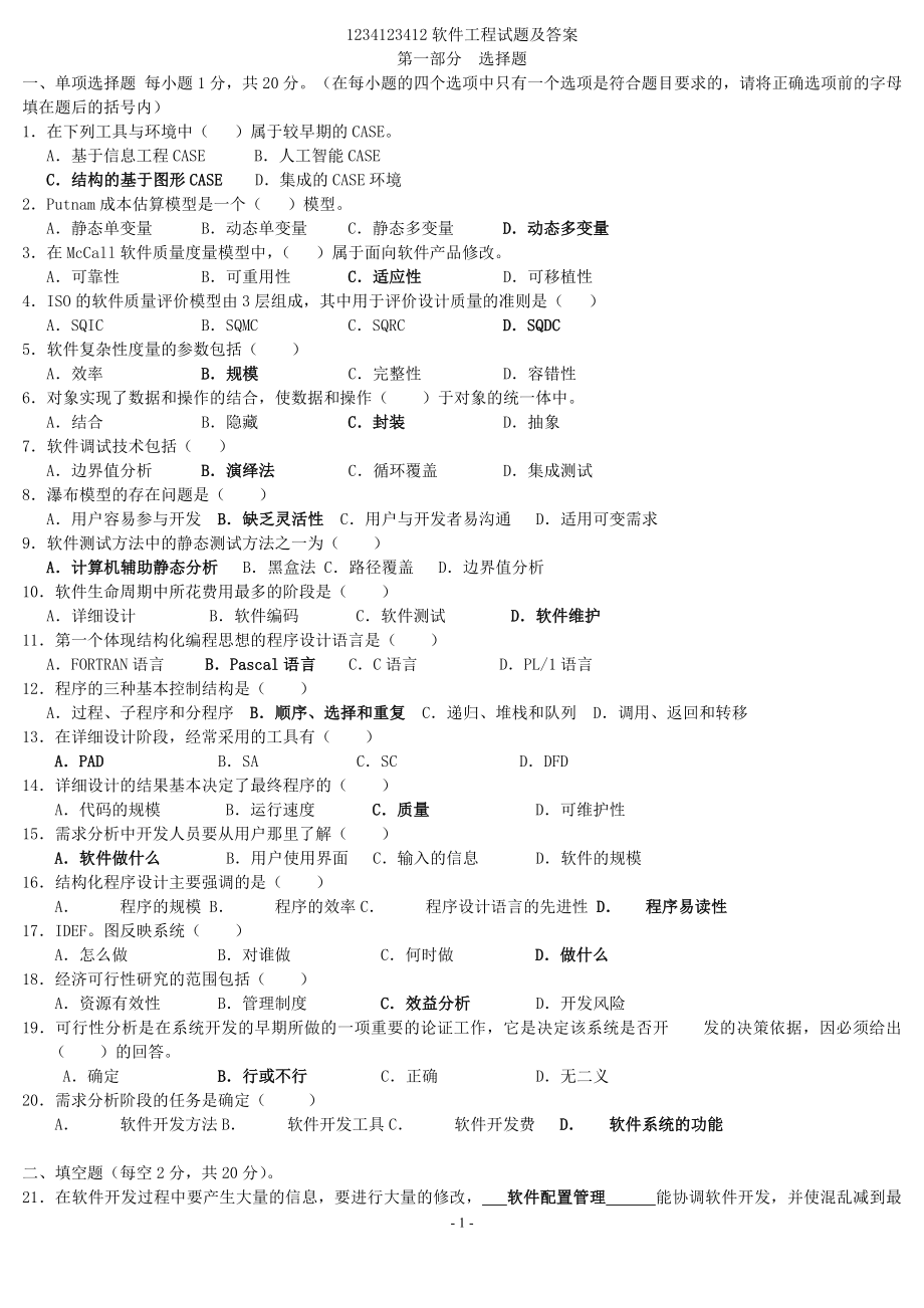 软件工程试题与答案 (17).doc_第1页