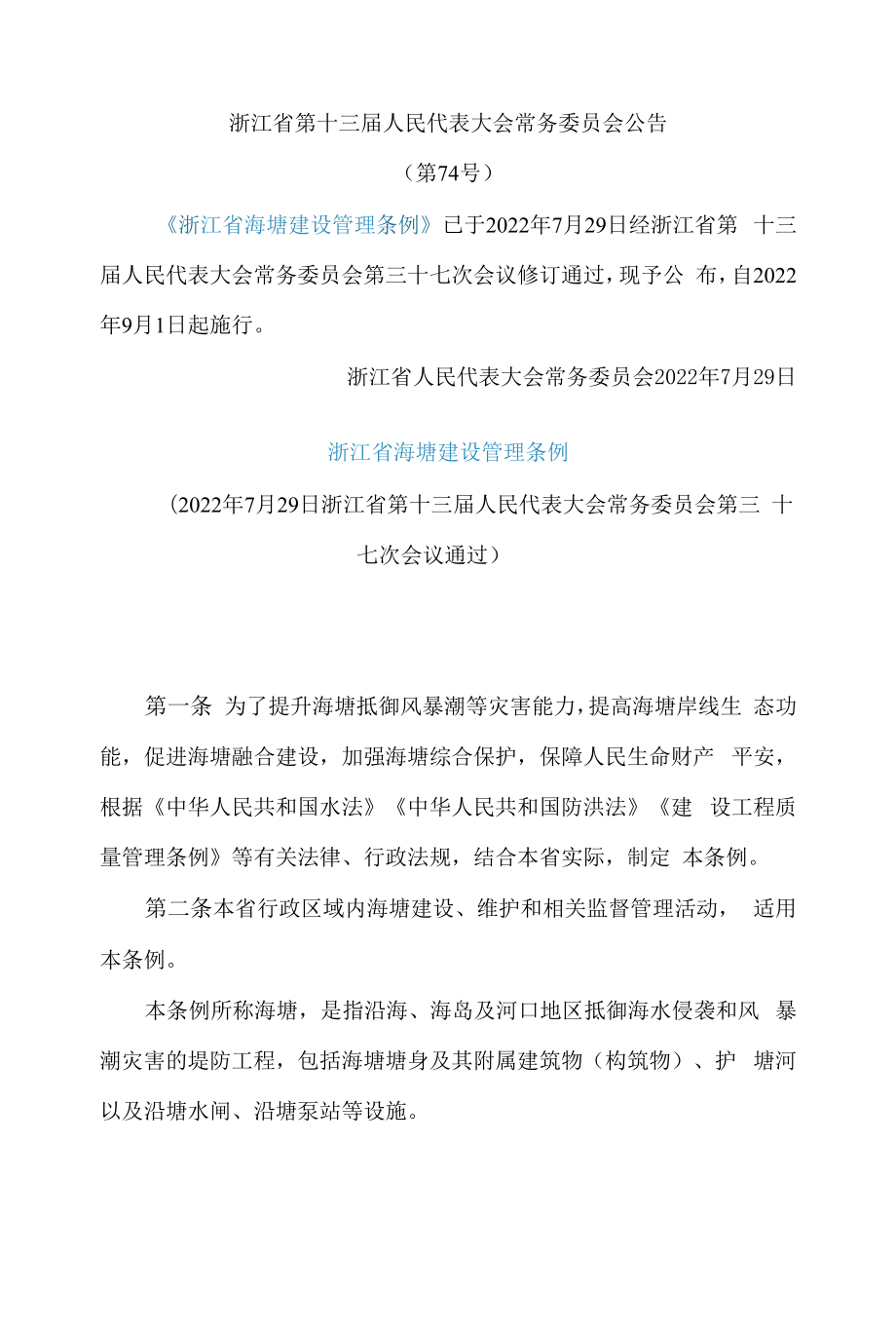 浙江省海塘建设管理条例(2022修订).docx_第1页