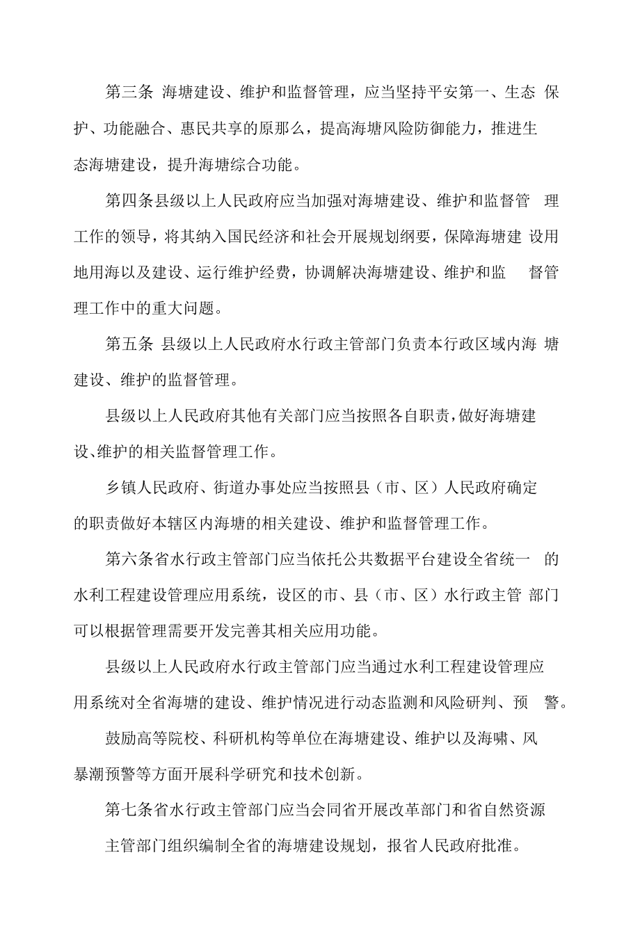 浙江省海塘建设管理条例(2022修订).docx_第2页