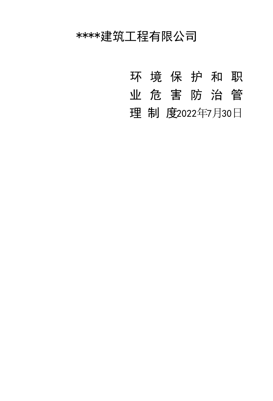 环境保护管理制度 8.docx_第1页