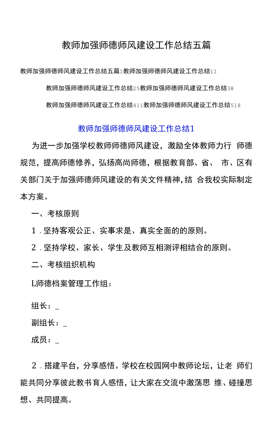 教师加强师德师风建设工作总结五篇.docx_第1页