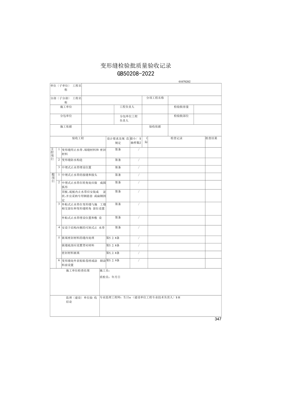 变形缝检验批质量验收记录(2022版).docx_第1页