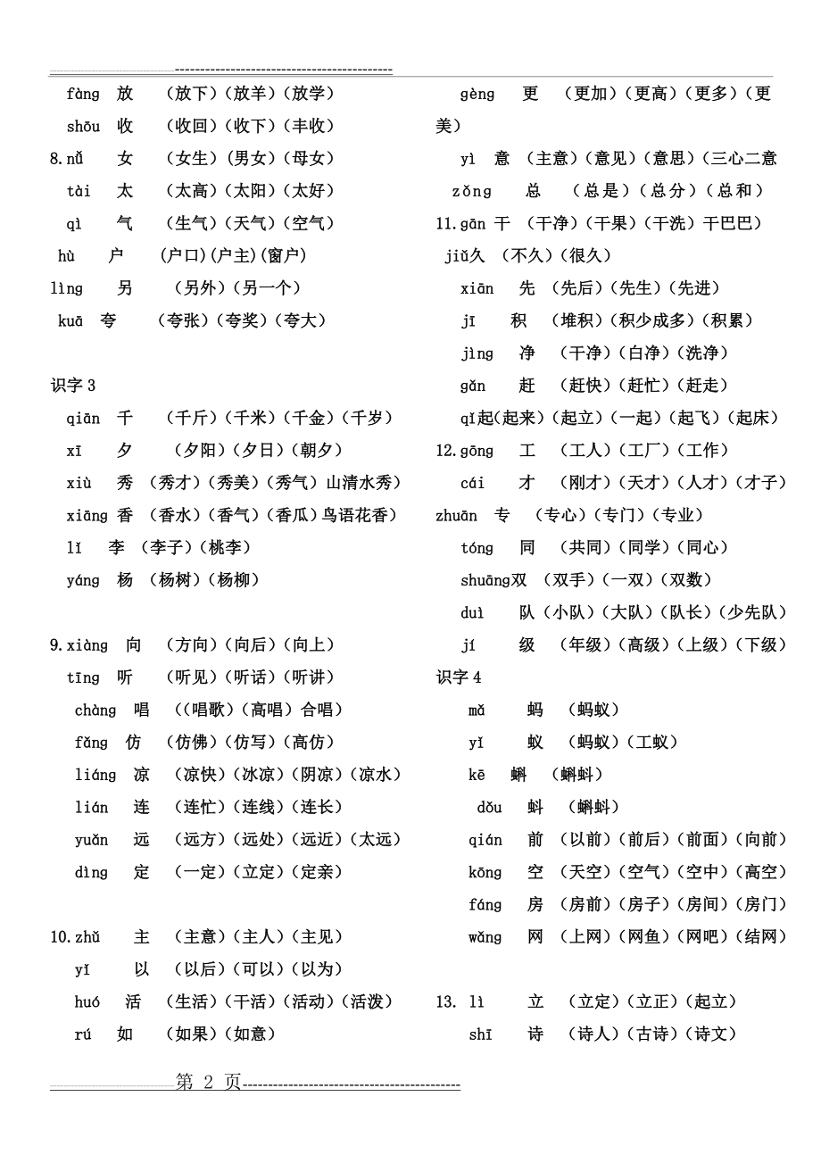 一年级下册生字组词带拼音(整理)(7页).doc_第2页