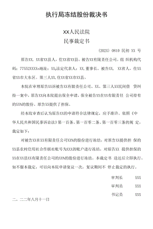 执行局冻结股份裁决书.docx