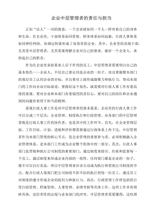 企业中层管理者的责任与担当.docx