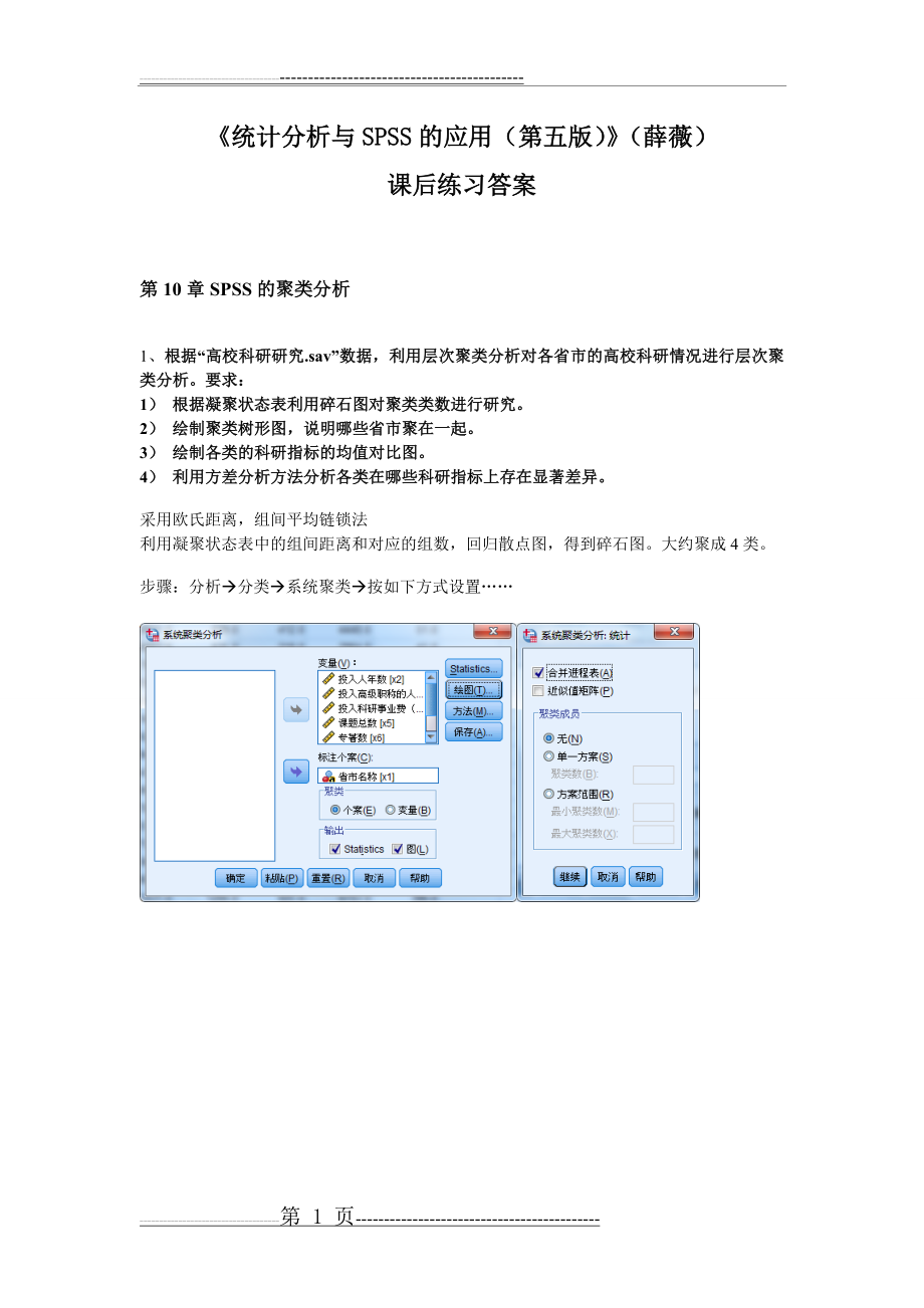 《统计分析与SPSS的应用(第五版)》课后练习答案(第10章)(12页).doc_第1页