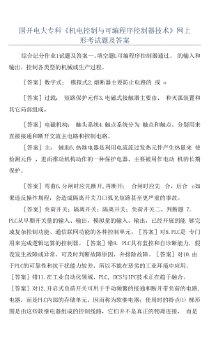 国开电大专科《机电控制与可编程序控制器技术》网上形考试题及答案.docx