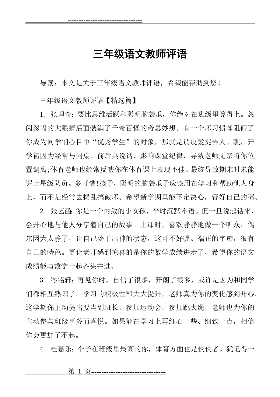 三年级语文教师评语(10页).doc_第1页