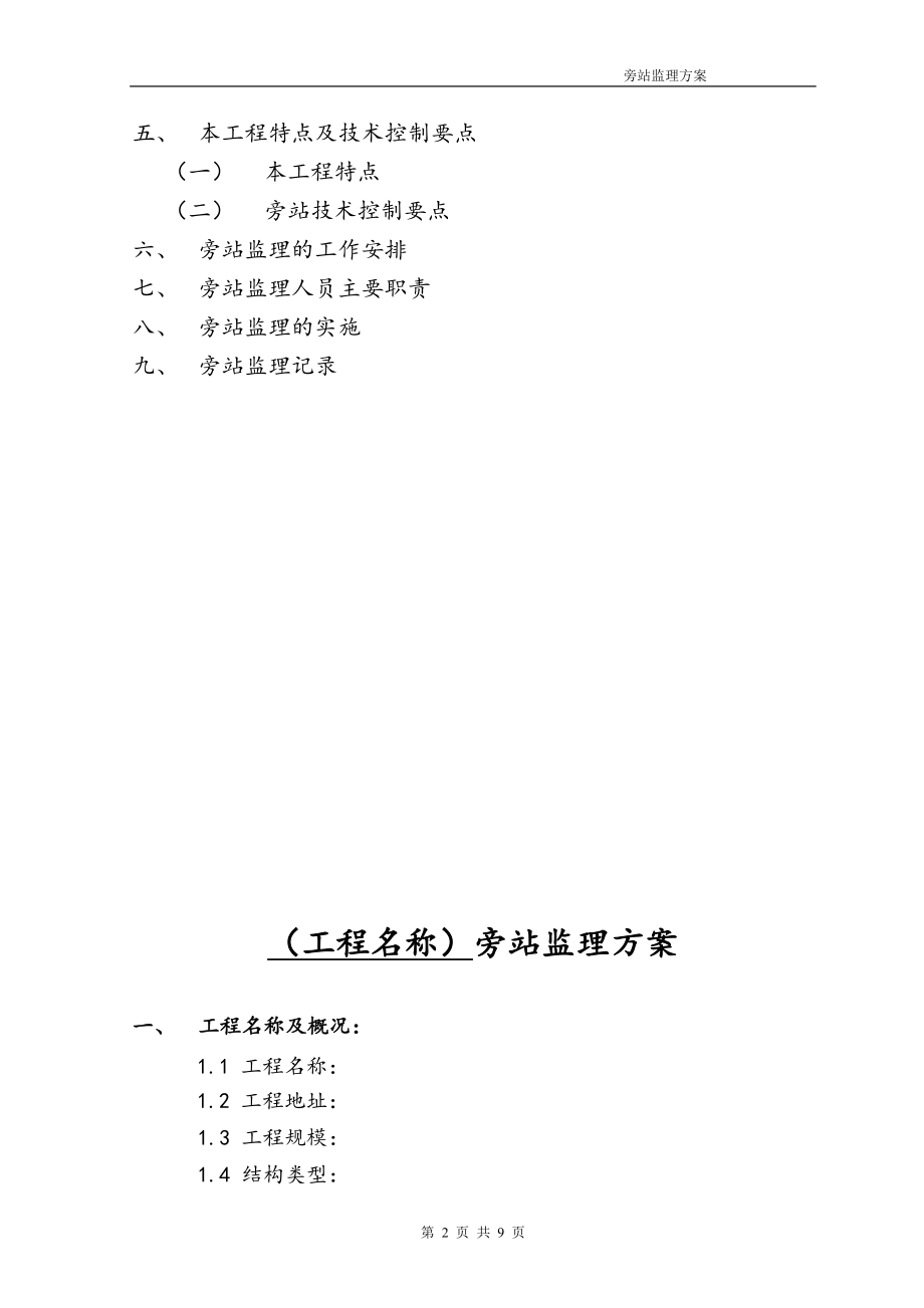 人民法院高层住宅楼工程旁站监理方案.doc_第2页