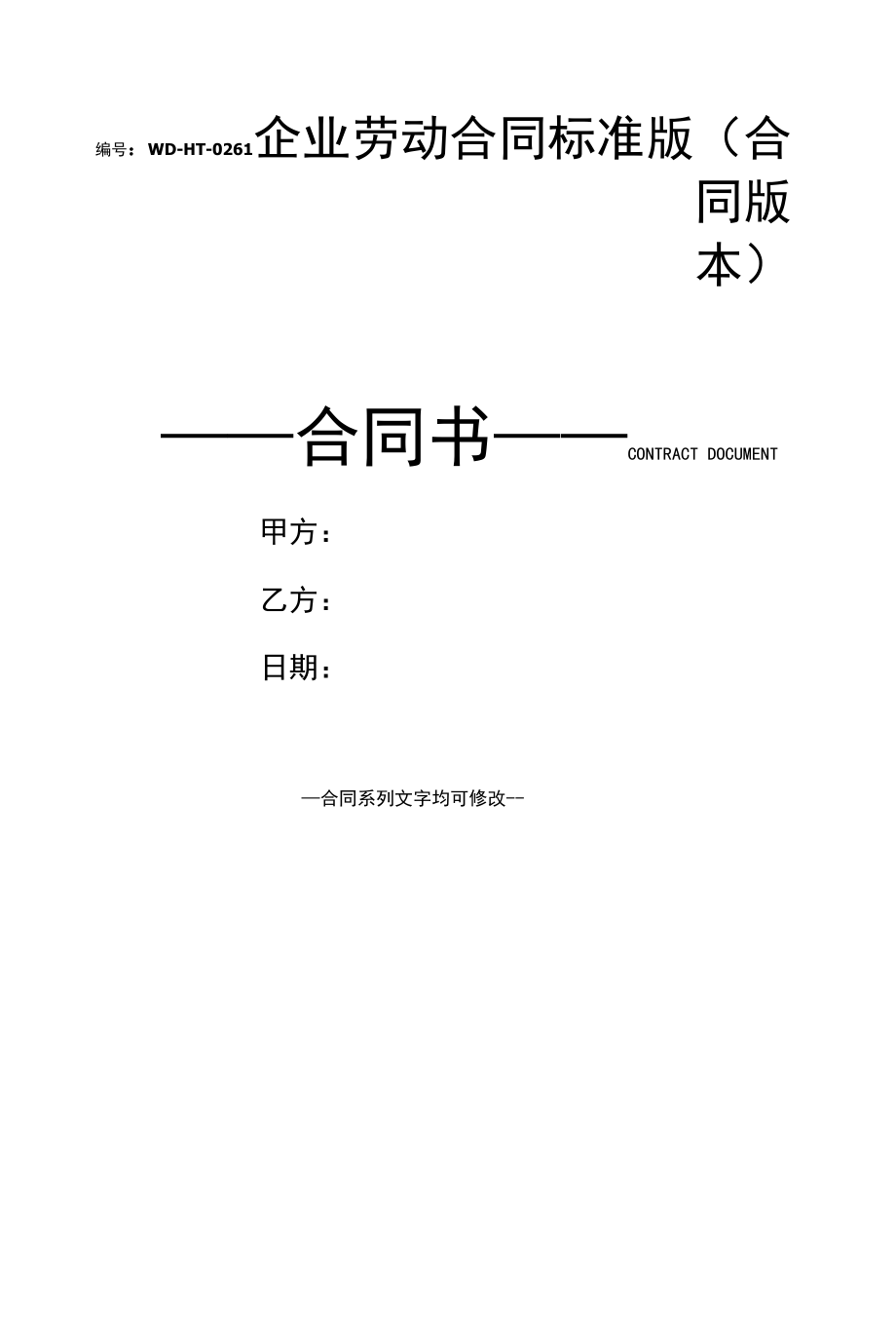 企业劳动合同标准版(合同版本).docx_第1页