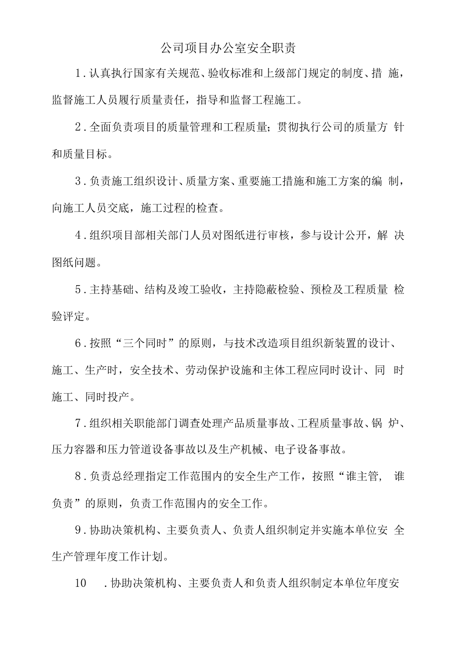 公司项目办公室安全职责.docx_第1页