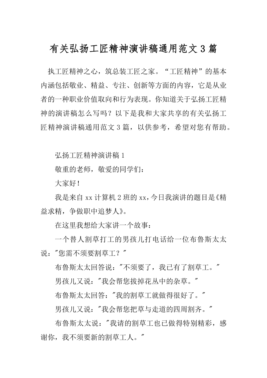 有关弘扬工匠精神演讲稿通用范文3篇.docx_第1页