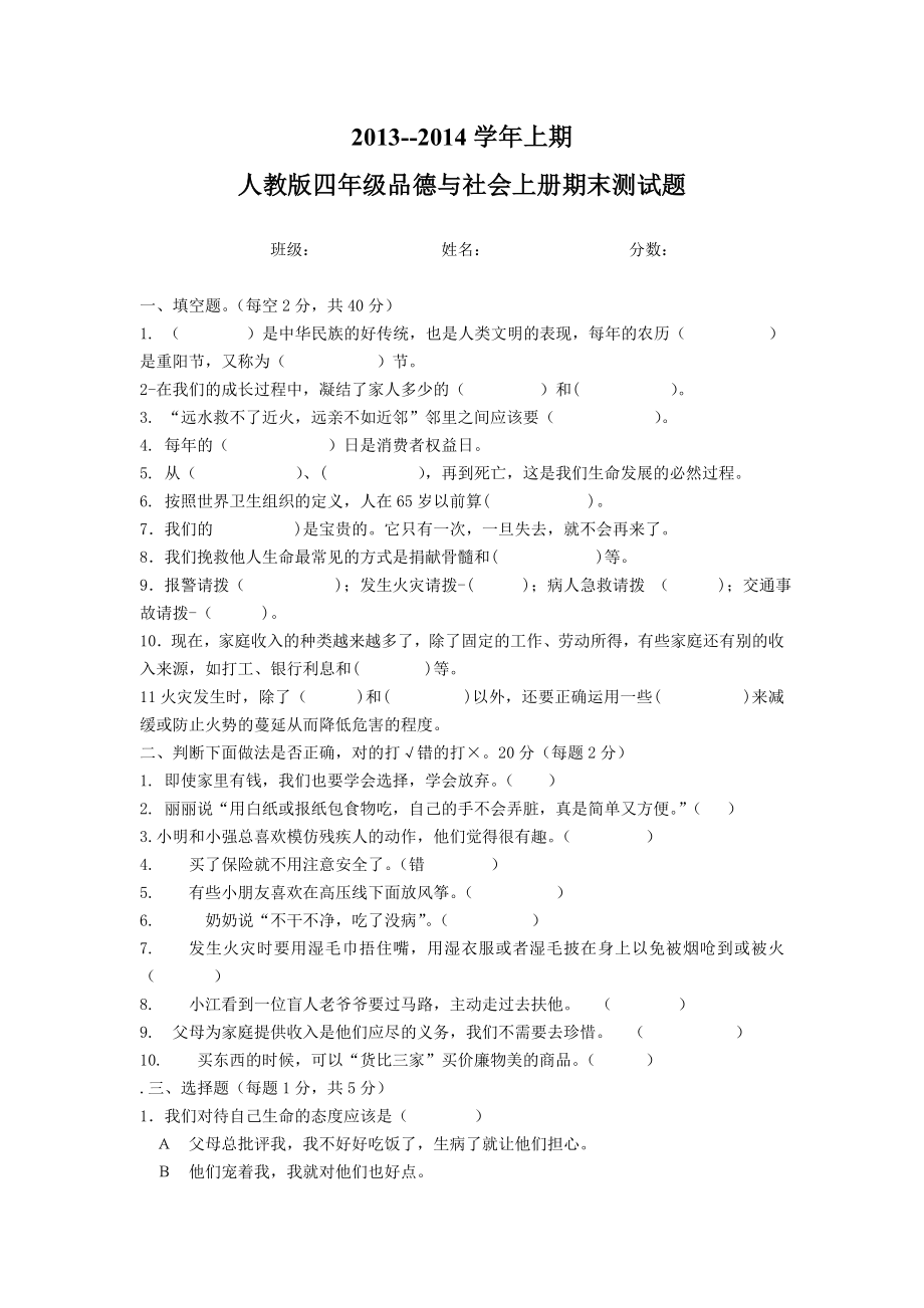 人教版四年级品德与社会上册期末测试题-答案.doc_第1页