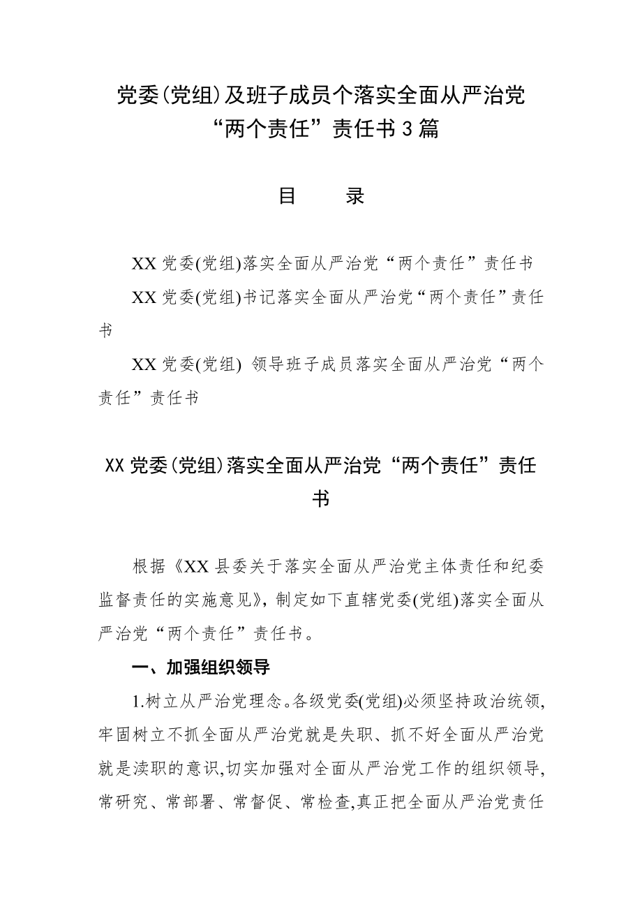 党委(党组)及班子成员个落实全面从严治党“两个责任”责任书3篇.docx_第1页