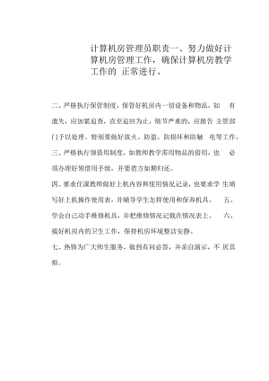 计算机房管理员职责.docx