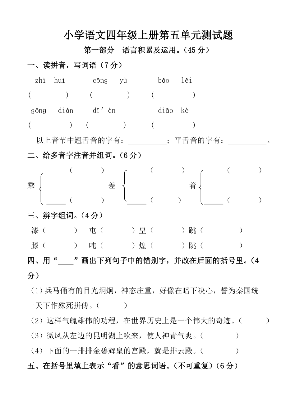 人教版小学四年级语文上册第五单元测试卷.doc_第1页