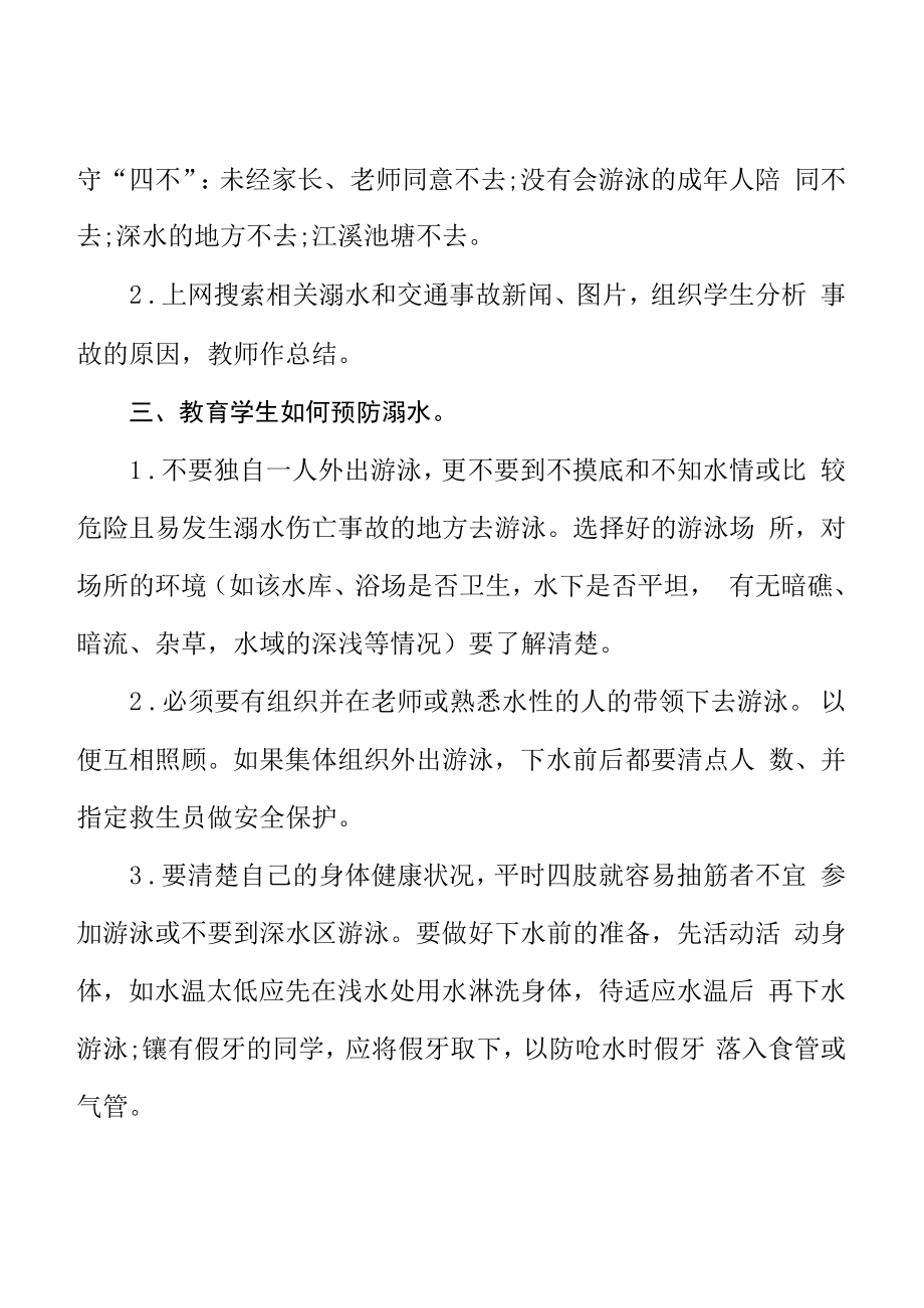 “防溺水、交通、食品安全教育”主题班会.docx_第2页